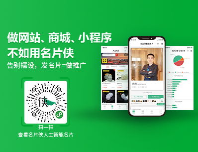 名片俠-人工智能名片，微信智能名片