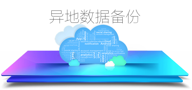 異地?cái)?shù)據(jù)備份