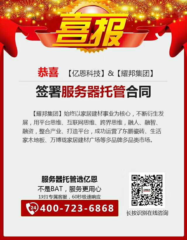 恭喜【耀邦集團】與【億恩科技】續(xù)簽服務(wù)器托管合同 恭喜【耀邦集團】與【億恩科技】續(xù)簽服務(wù)器托管合同