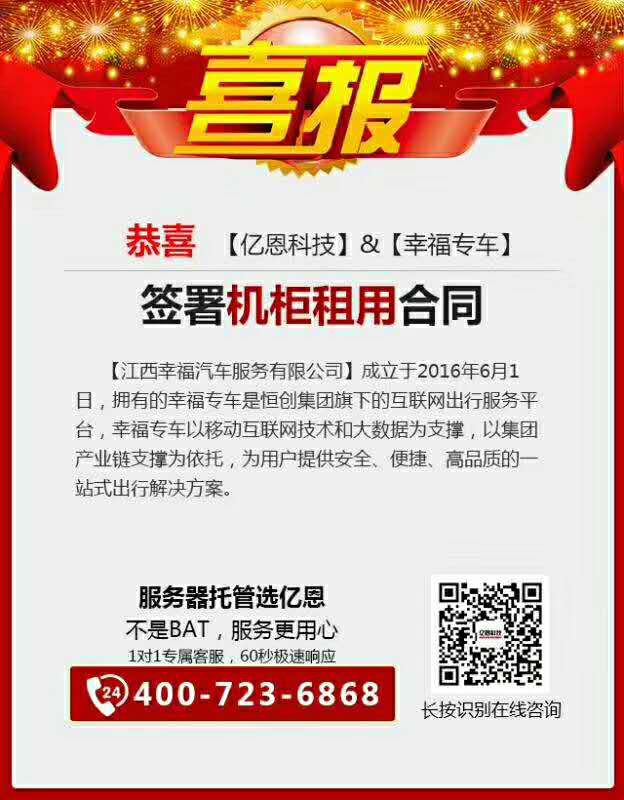 恭喜【幸福汽車】與【億恩科技】簽訂機(jī)柜租用合同 恭喜【幸福汽車】與【億恩科技】簽訂機(jī)柜租用合同