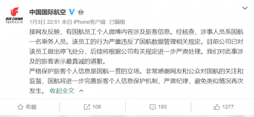 國航回應泄露信息 感謝監(jiān)督并將涉事乘務人員停飛