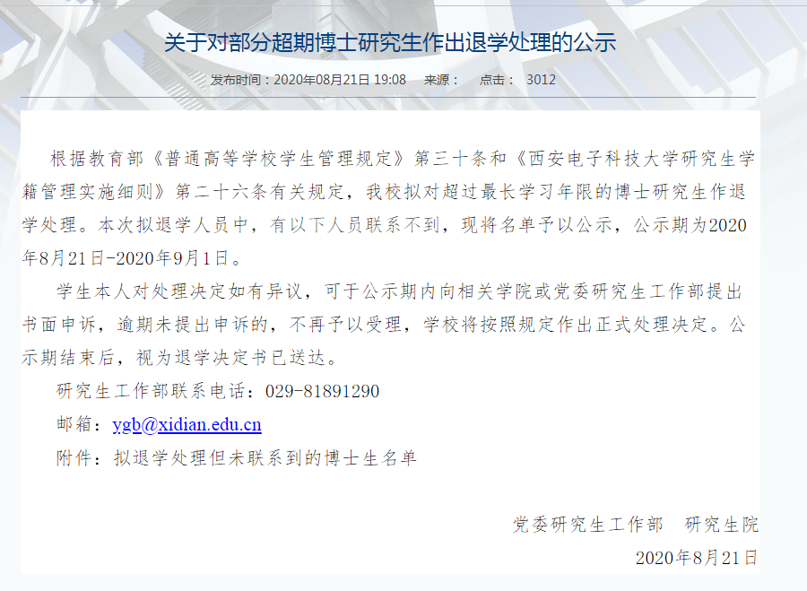 西電擬對33名失聯博士作退學處理 關于對部分超期博士研究生作出退學處理的公示