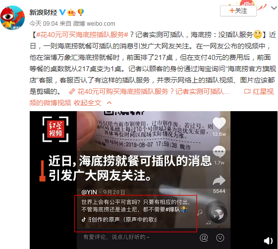 花40元可買海底撈插隊服務? 海底撈：沒插隊服務