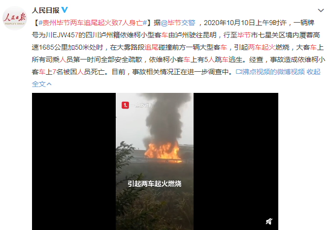 貴州畢節兩車追尾起火致7人身亡 依維柯小客車上7名被困人員死亡